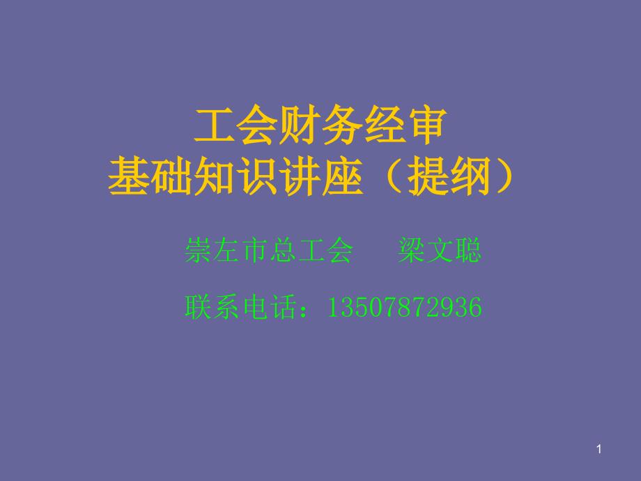 工会财会经审基础知识讲座_第1页