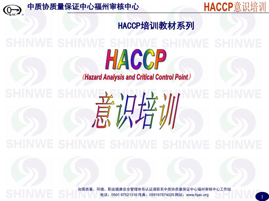 HACCP意识培训课件.ppt_第1页