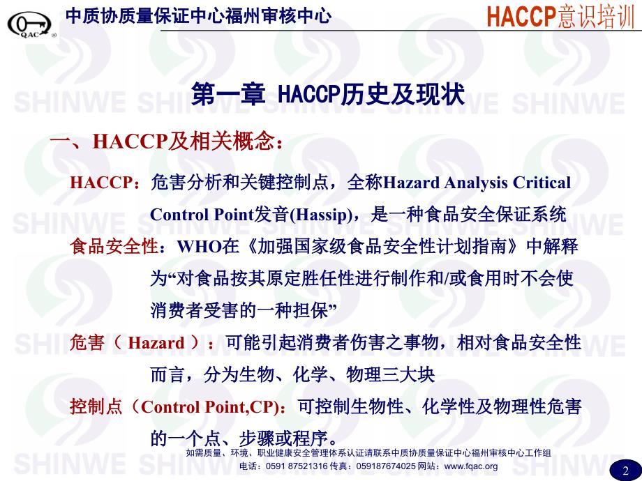 HACCP意识培训课件.ppt_第2页