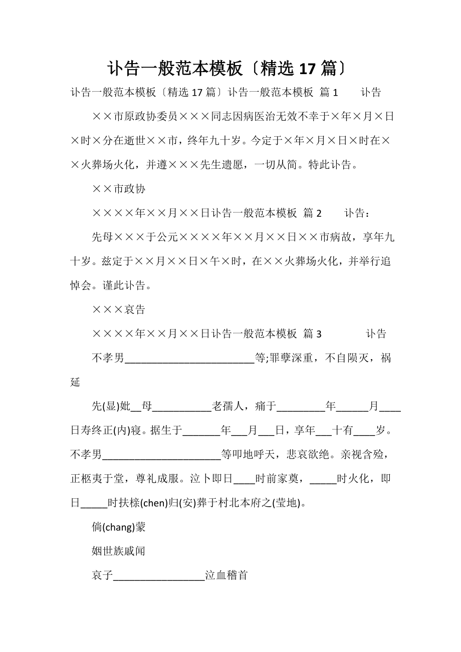 讣告一般范本模板（精选17篇）_第1页