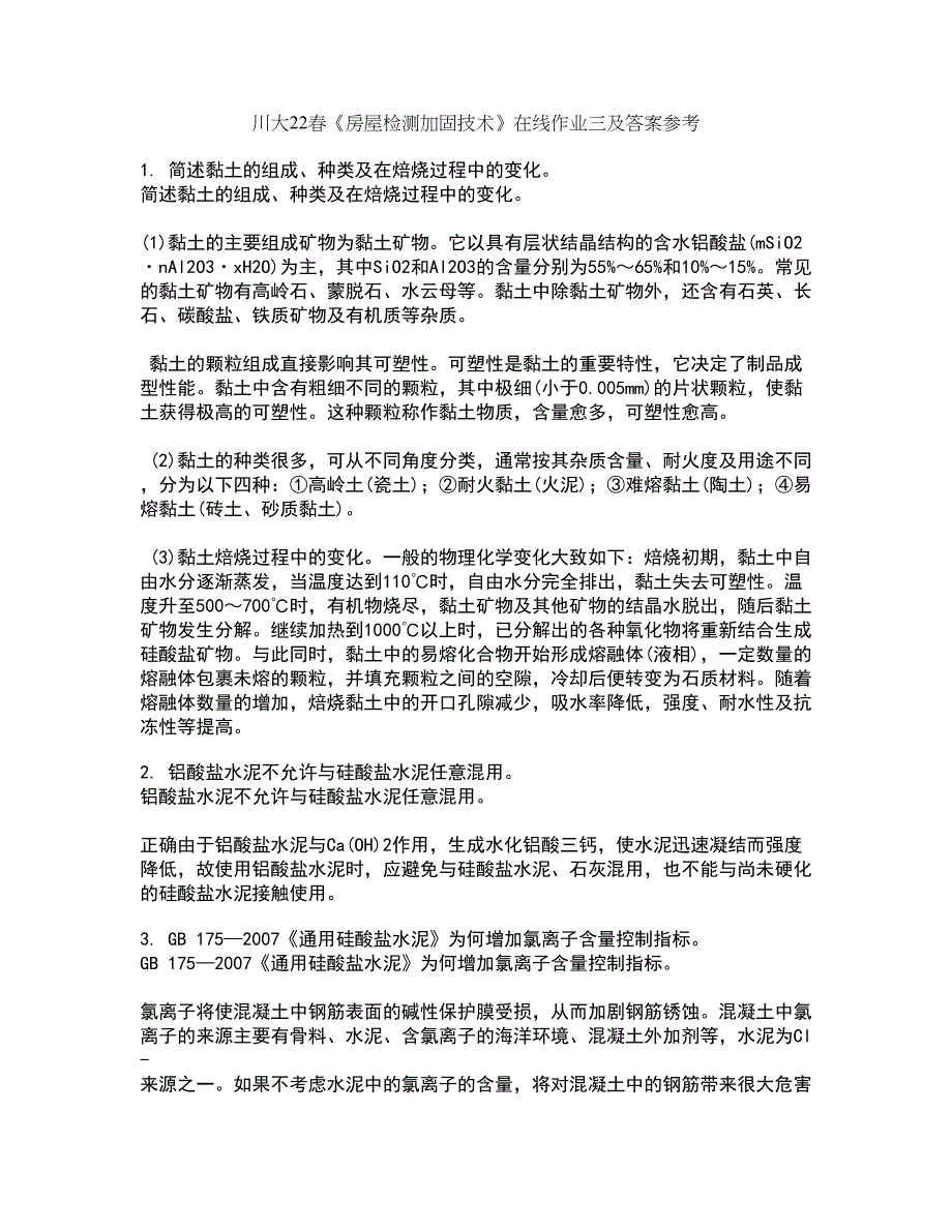 川大22春《房屋检测加固技术》在线作业三及答案参考1_第1页