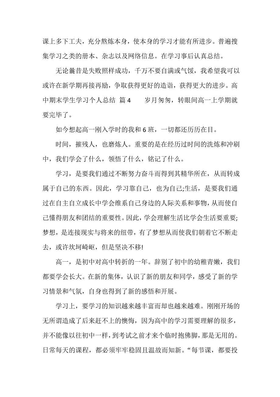 高中期末学生学习个人总结（通用16篇）_第5页