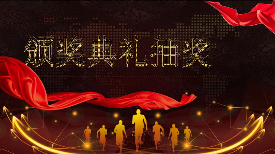 年会颁奖典礼抽奖转盘动态ppt模板_第1页