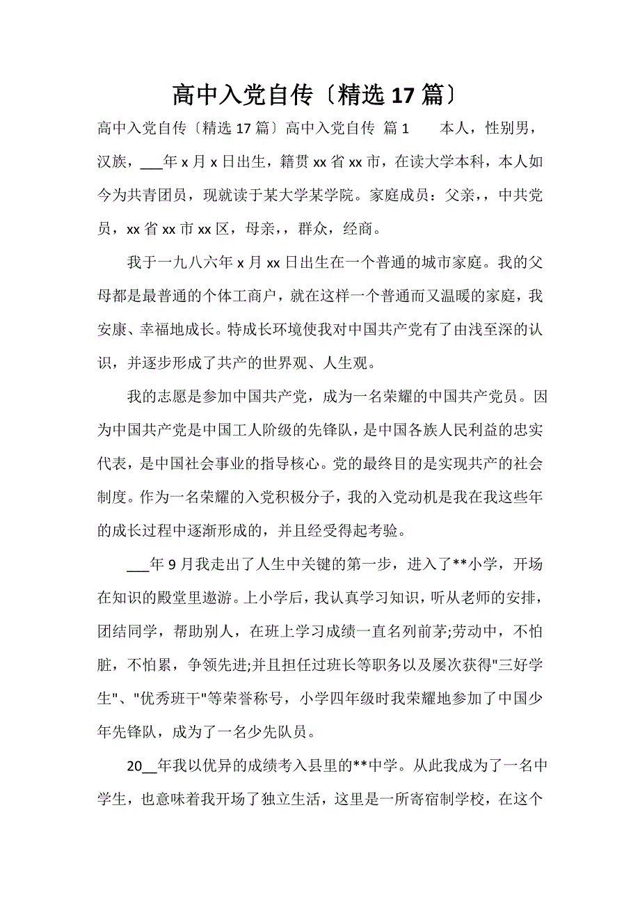 高中入党自传（精选17篇）_第1页