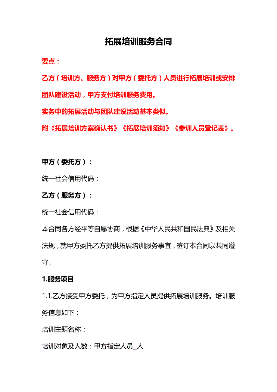 拓展培训服务合同（详细版）、拓展培训服务合同（简单版）、拓展训练委托合同--《民法典》修订版_第1页