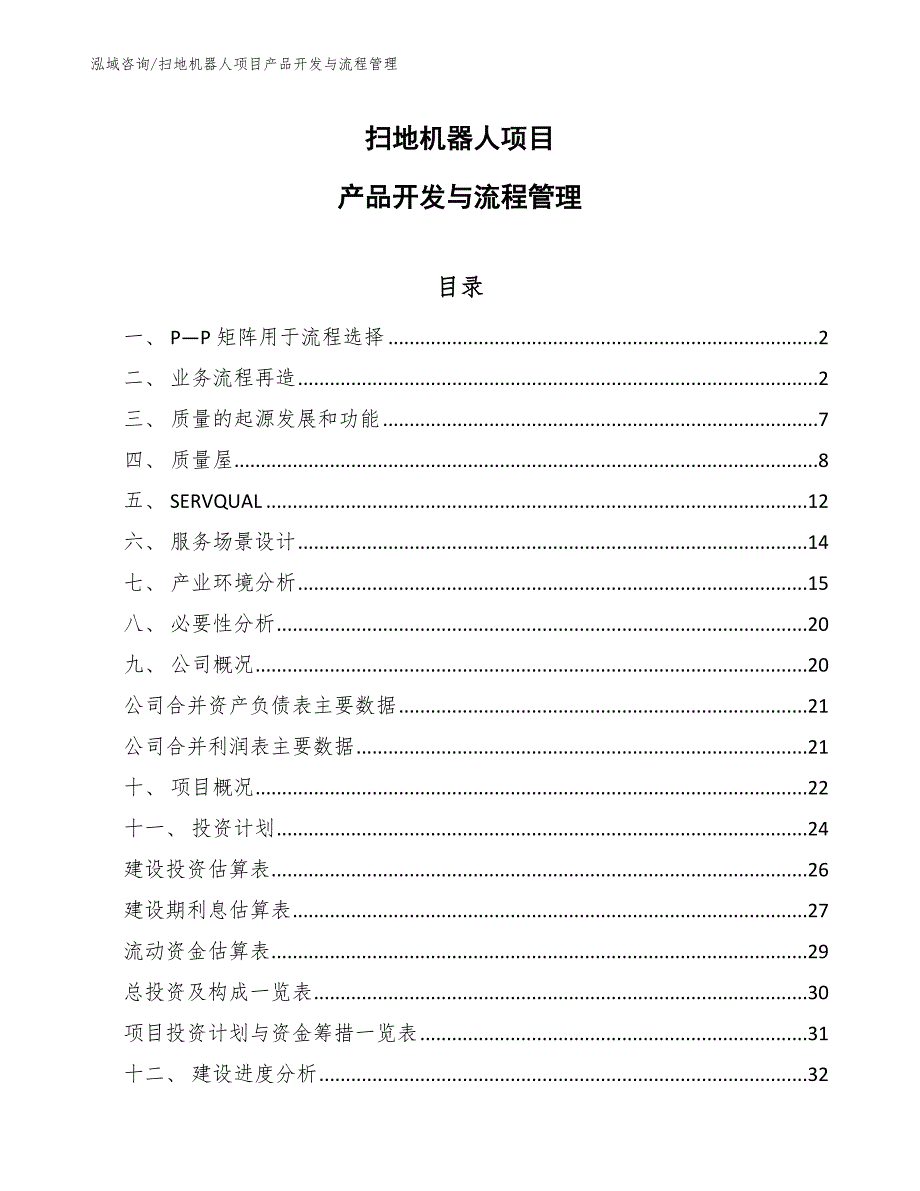 扫地机器人项目产品开发与流程管理_第1页