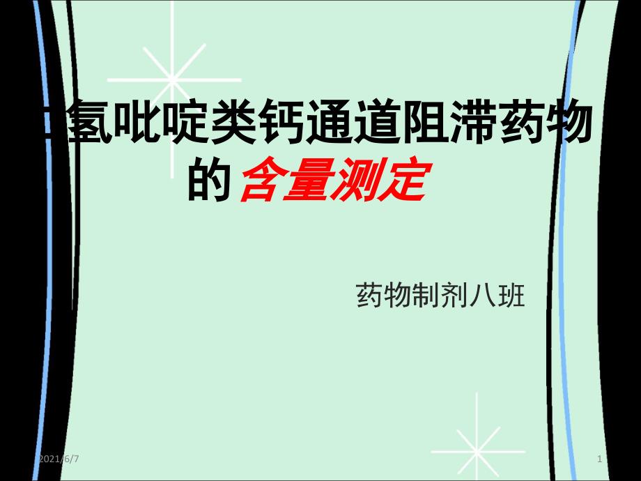 二氢吡啶类药物的含量测定PPT课件_第1页