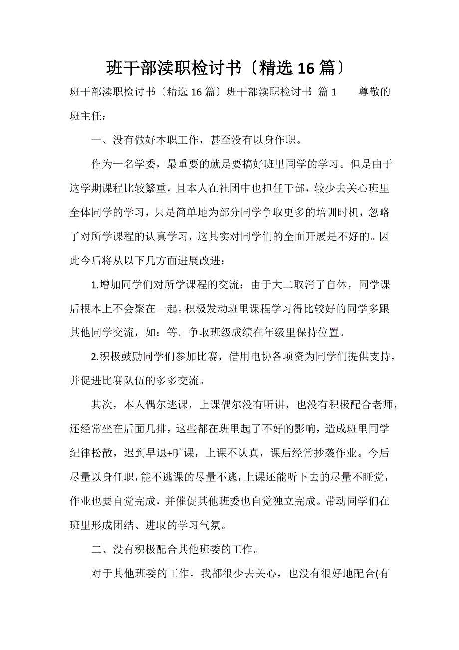 班干部失职检讨书（精选16篇）_第1页