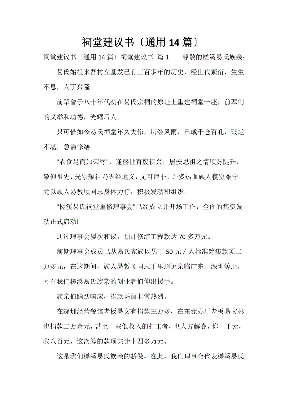 祠堂倡议书（通用14篇）_第1页