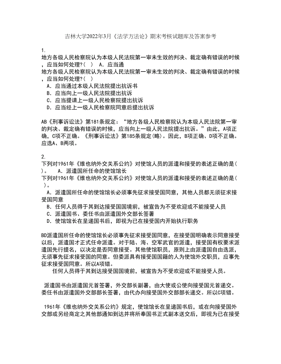 吉林大学2022年3月《法学方法论》期末考核试题库及答案参考4_第1页