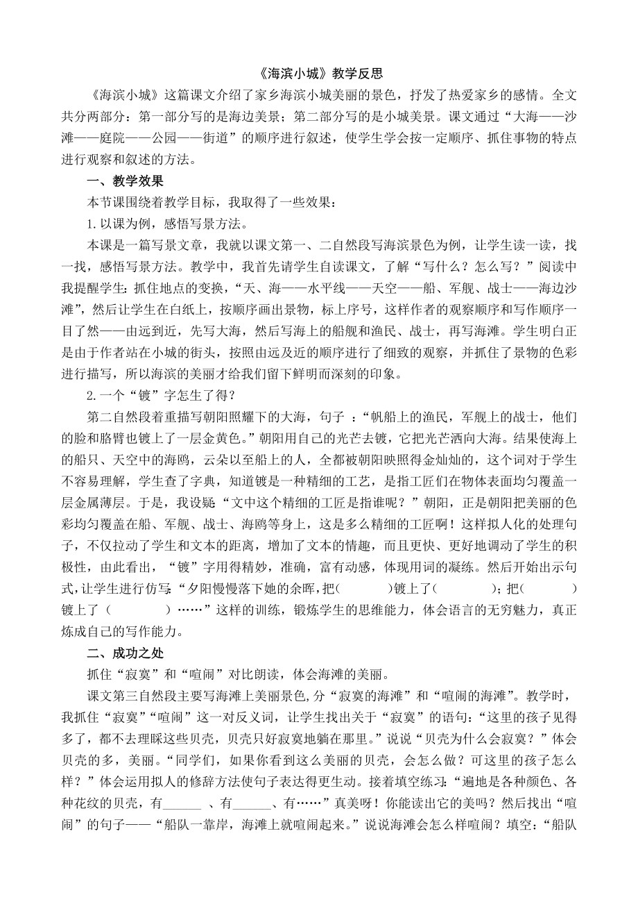 部编统编三上语文-海滨小城-教学反思课件_第1页