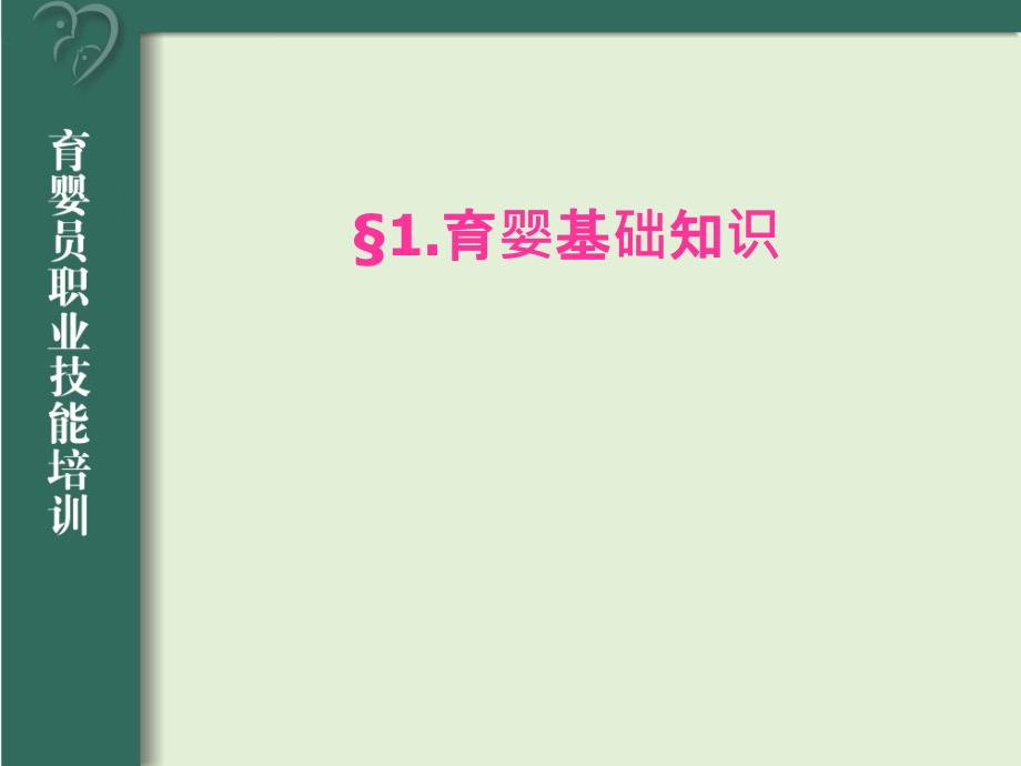 育婴基础知识一生长发育基本知识二生理_第2页