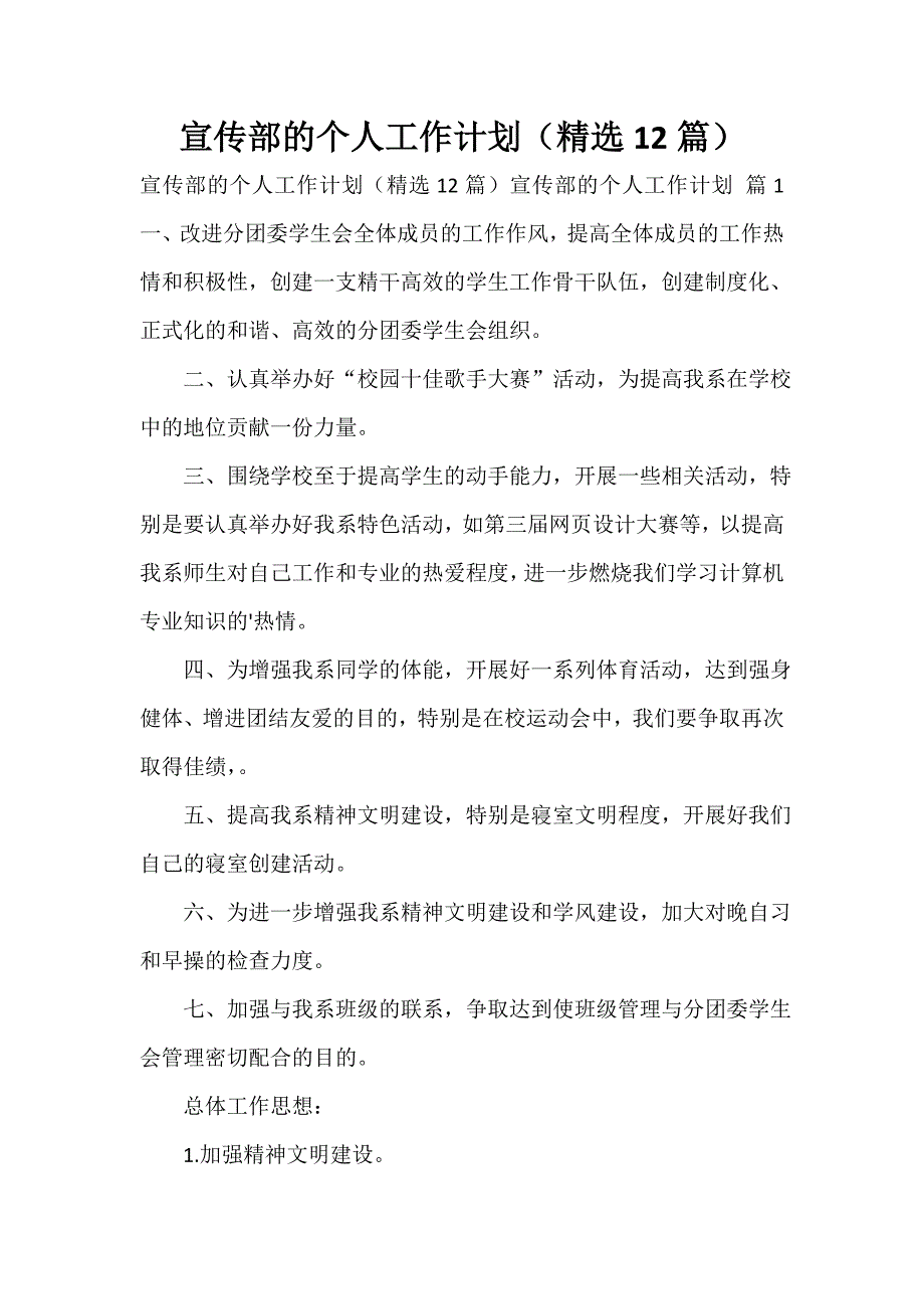 宣传部的个人工作计划（精选12篇）_第1页