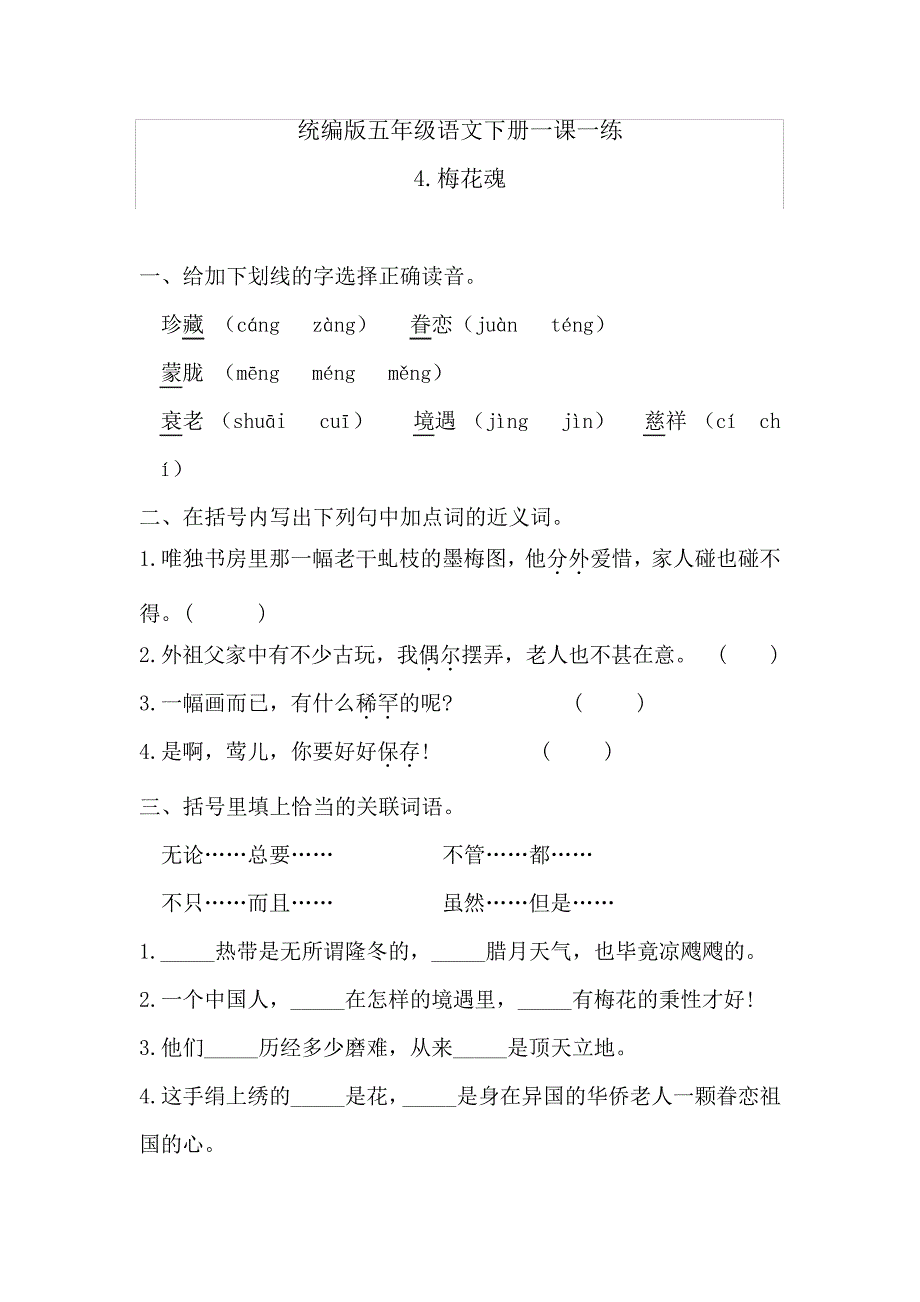五年级下册-语文一课一练-《4梅花魂》人教统编版(含答案)134412_第1页