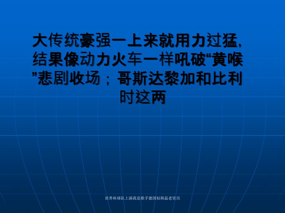 世界杯球队上演我是歌手德国似韩磊老资历课件_第2页