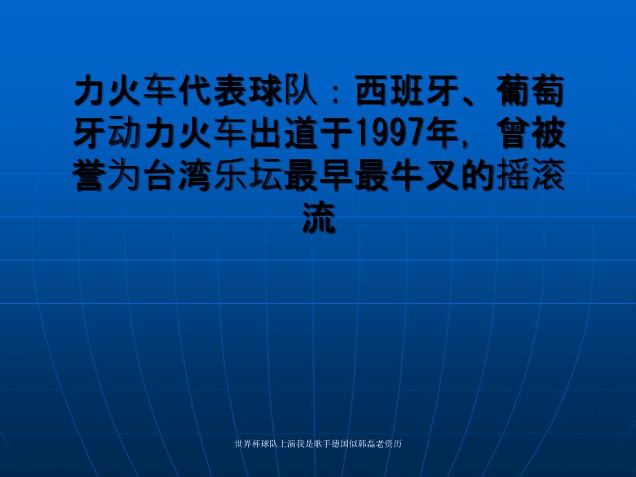 世界杯球队上演我是歌手德国似韩磊老资历课件_第4页