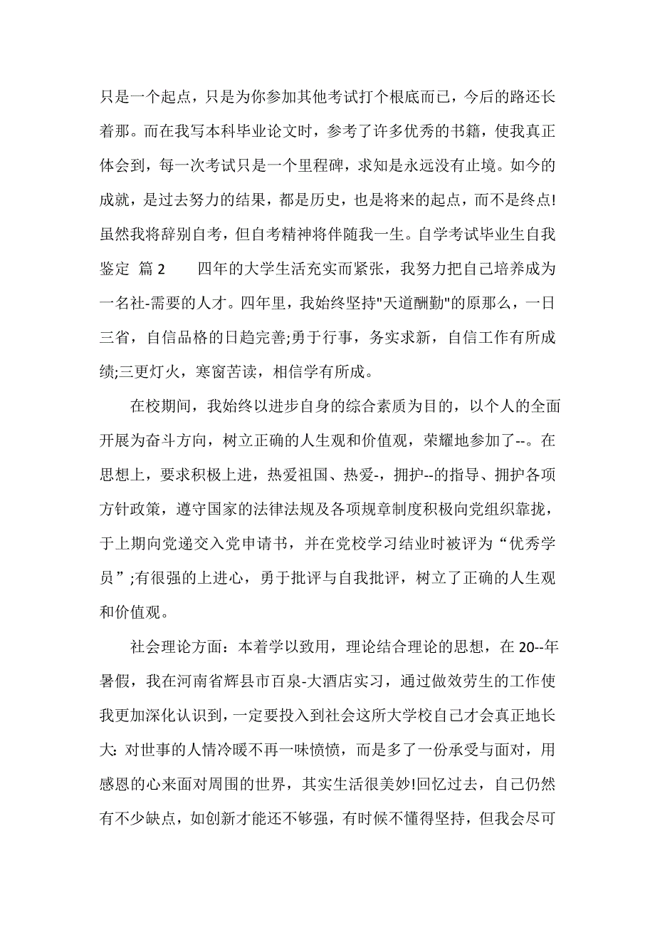 自学考试毕业生自我鉴定（精选8篇）_第2页