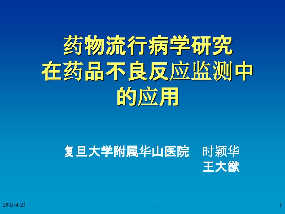 药物流行病学概论ppt课件_第1页