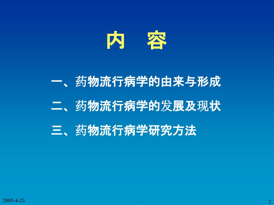 药物流行病学概论ppt课件_第2页