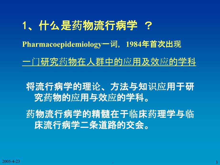 药物流行病学概论ppt课件_第3页