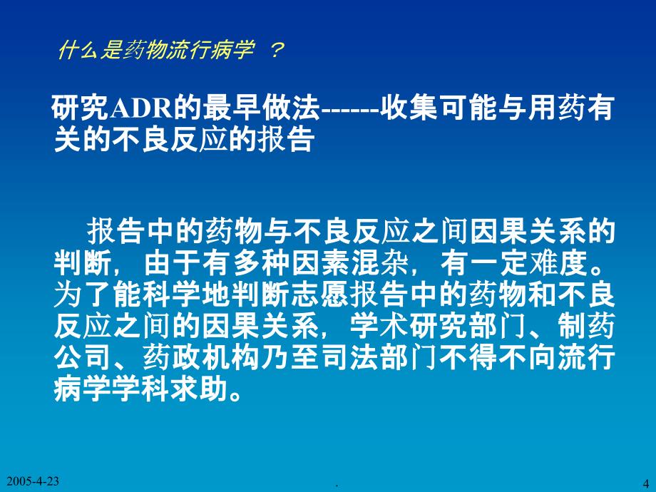 药物流行病学概论ppt课件_第4页