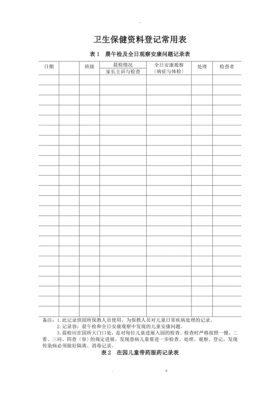 卫生保健资料登记常用表_第1页