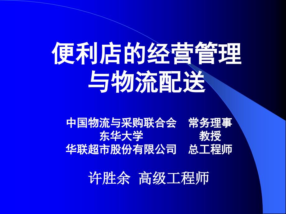 便利店的经营管理课件_第1页