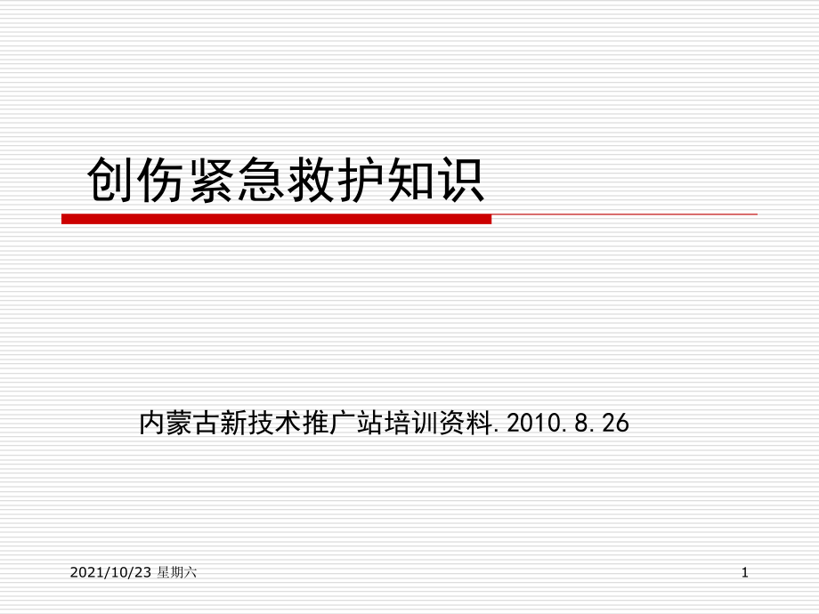 齐鲁医学创伤紧急救护知识_第1页