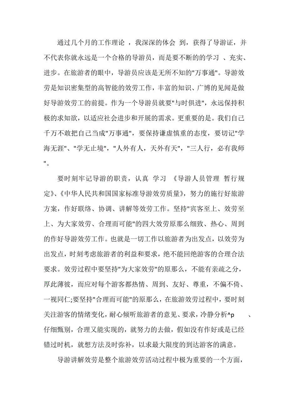 景点导游员个人总结（精选18篇）_第4页