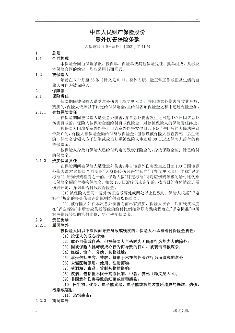 意外伤害保险条款-中国人保_第1页