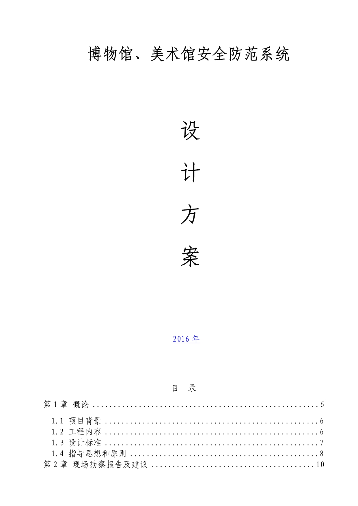 博物馆、美术馆安全防范系统设计方案_第1页