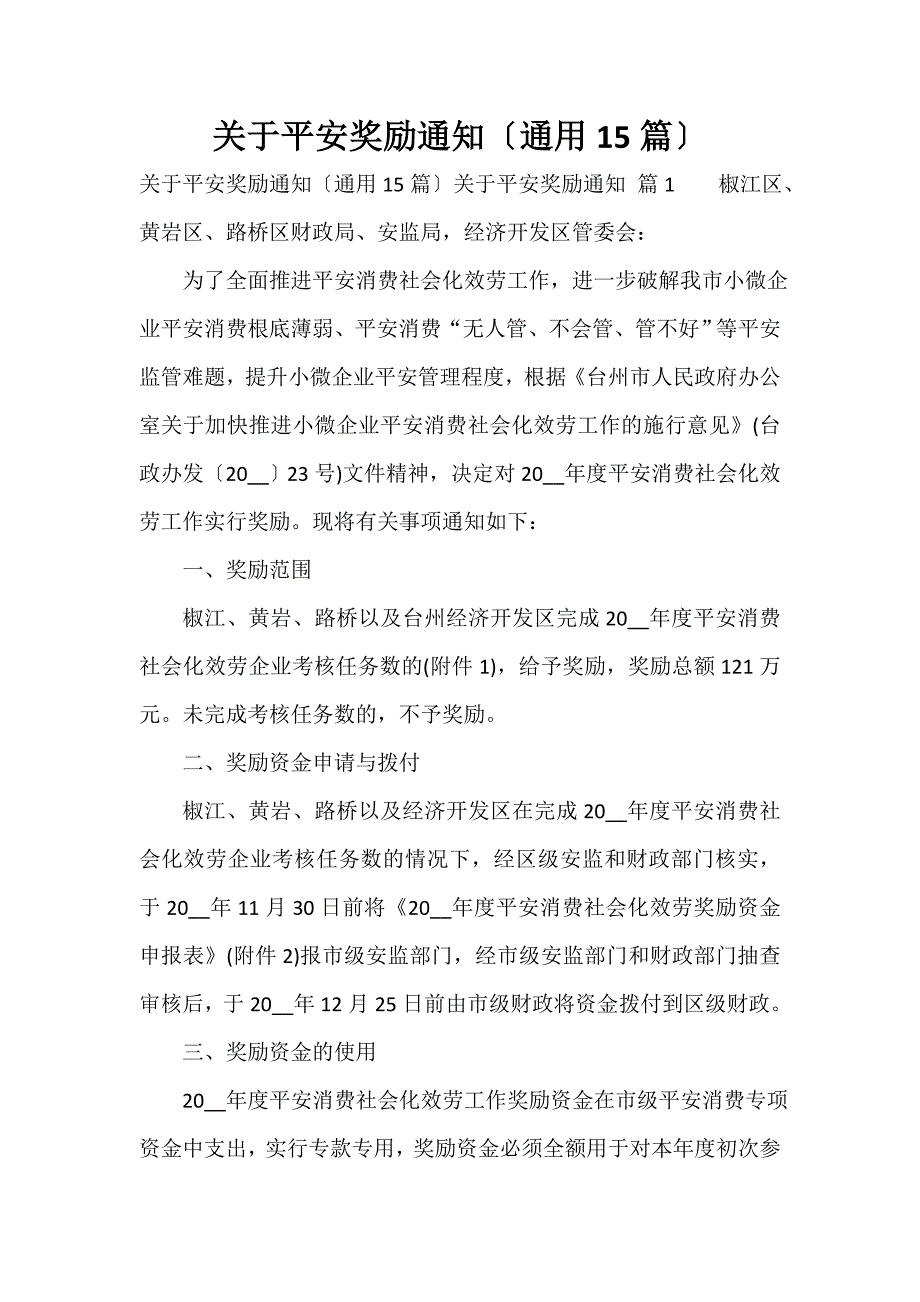 关于安全奖励通知（通用15篇）_第1页