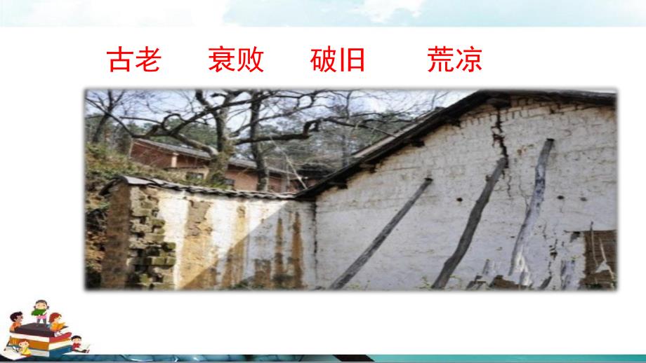 总也倒不了的老屋课件)公开课教案教学设计课件案例试卷_第1页