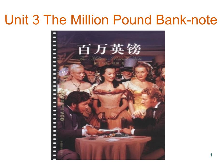 必修3Unit3themillionpoundbanknote阅读PPT优秀课件_第1页