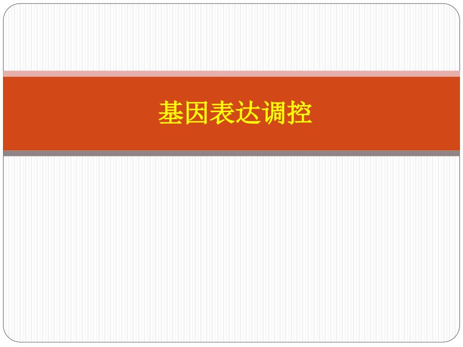 《医学遗传与胚胎发育》5.基因表达调控整合课程_第1页