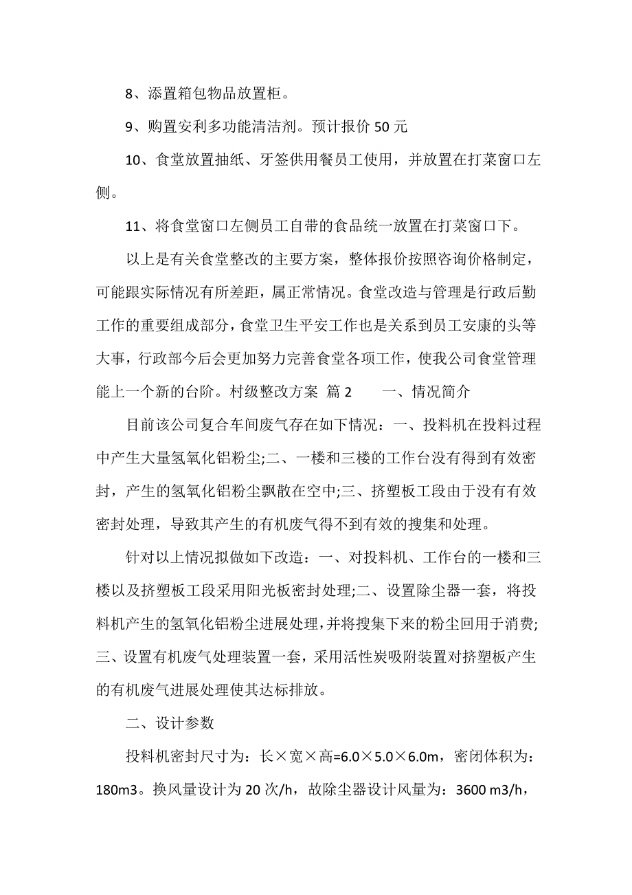 村级整改方案（通用18篇）_第3页