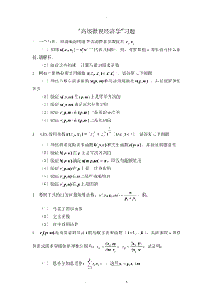 最新高级微观经济学试题练习-ONLY题目新题标记版