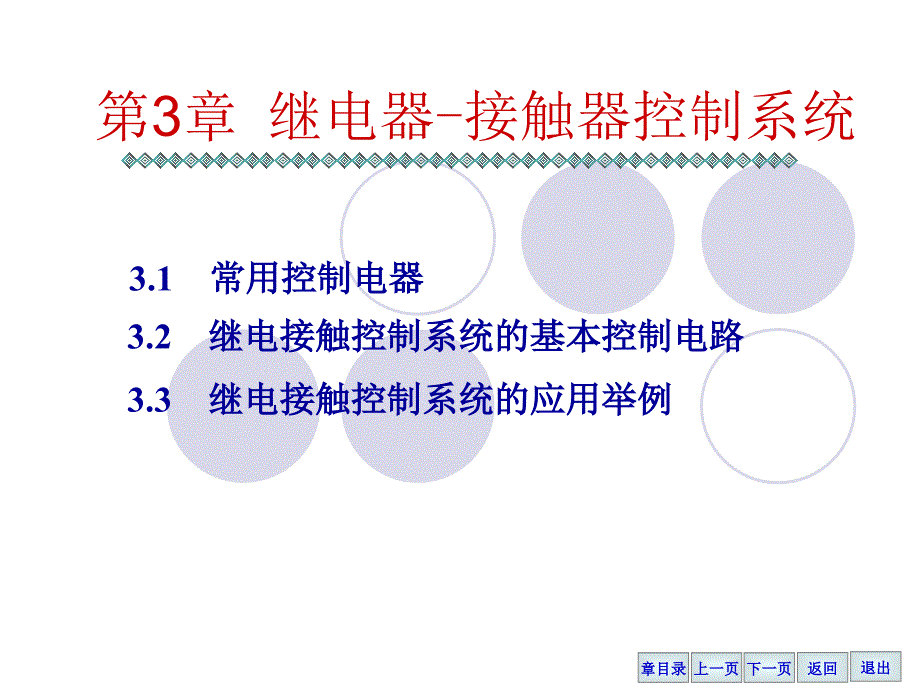 继电接触器控制系统_第1页