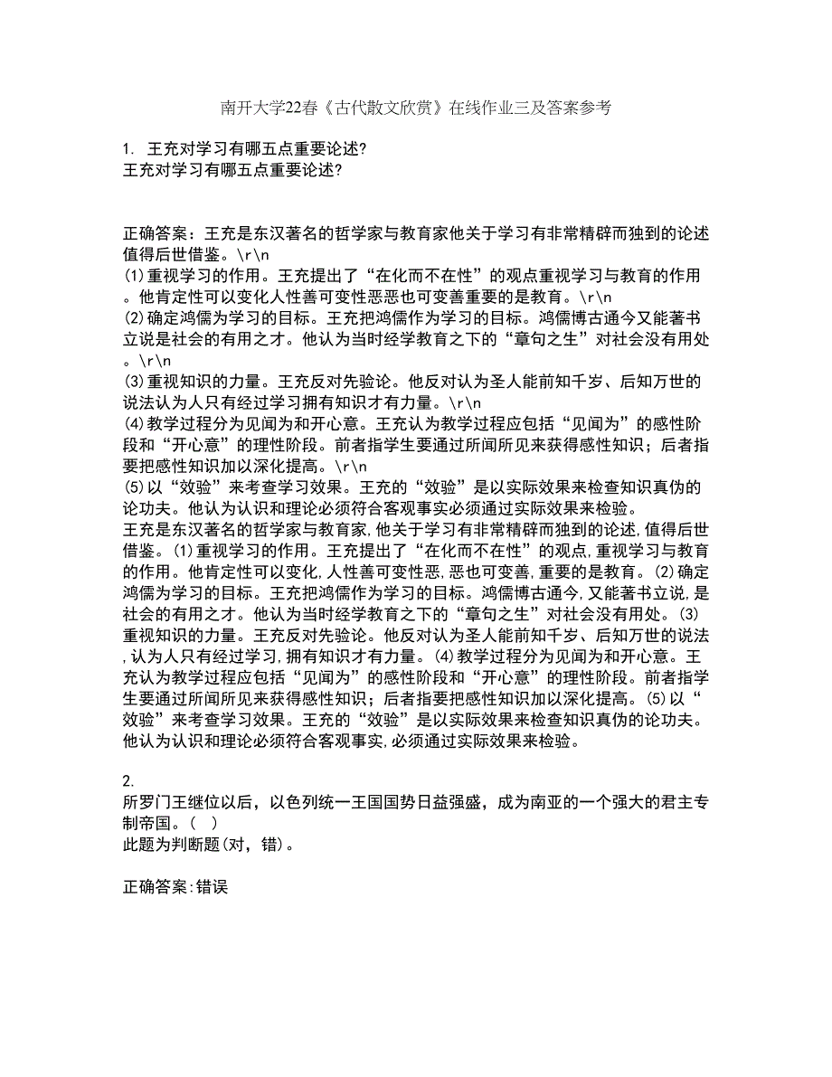 南开大学22春《古代散文欣赏》在线作业三及答案参考45_第1页