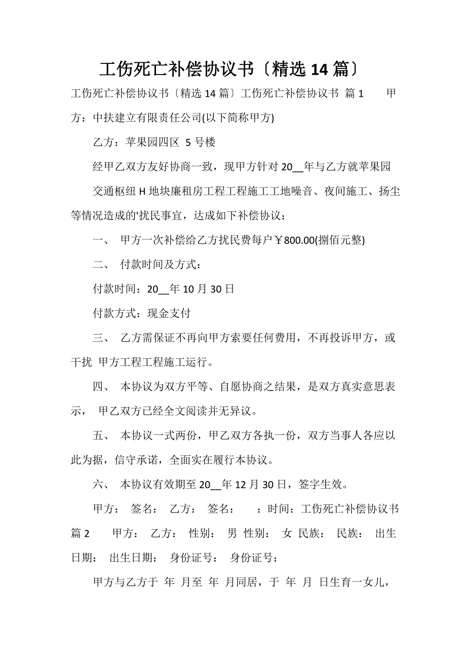 工伤死亡补偿协议书（精选14篇）_第1页