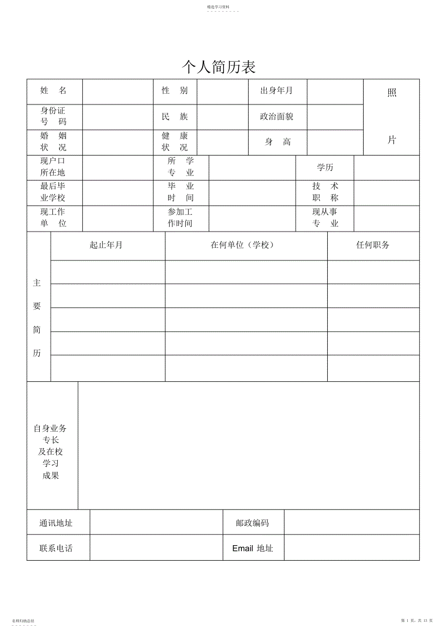 2022年表格简历模板word格式_第1页