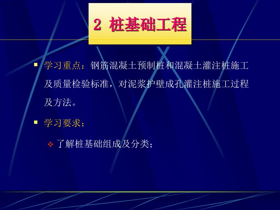 土木建筑2桩基础工程_第1页