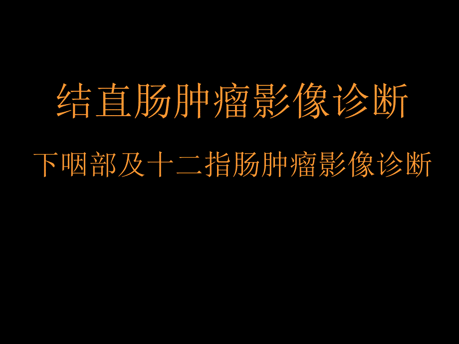 结直肠肿瘤影像诊断、下咽部及十二指肠肿瘤影像诊断_第1页