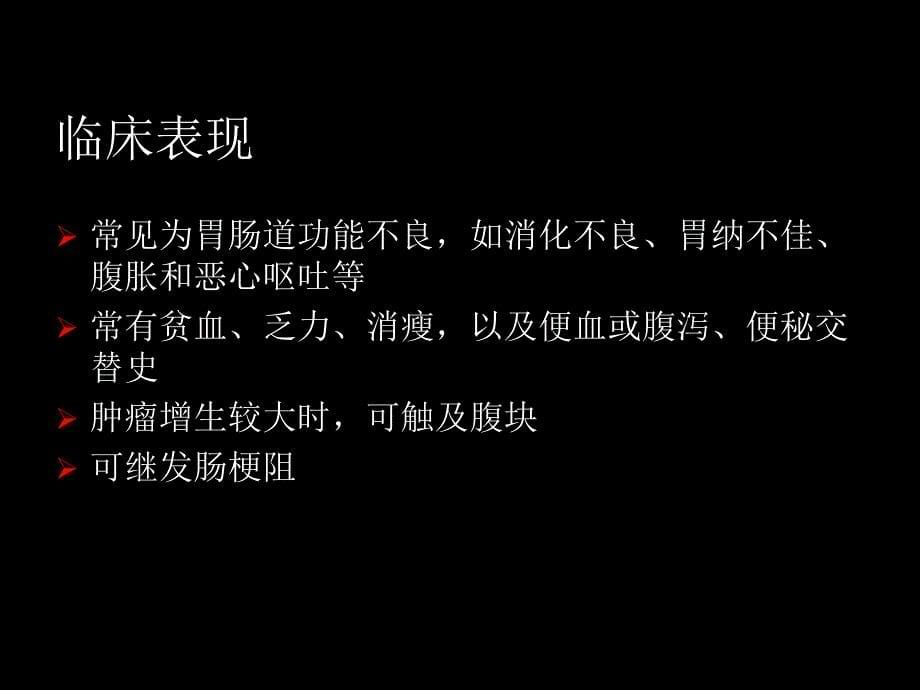 结直肠肿瘤影像诊断、下咽部及十二指肠肿瘤影像诊断_第5页