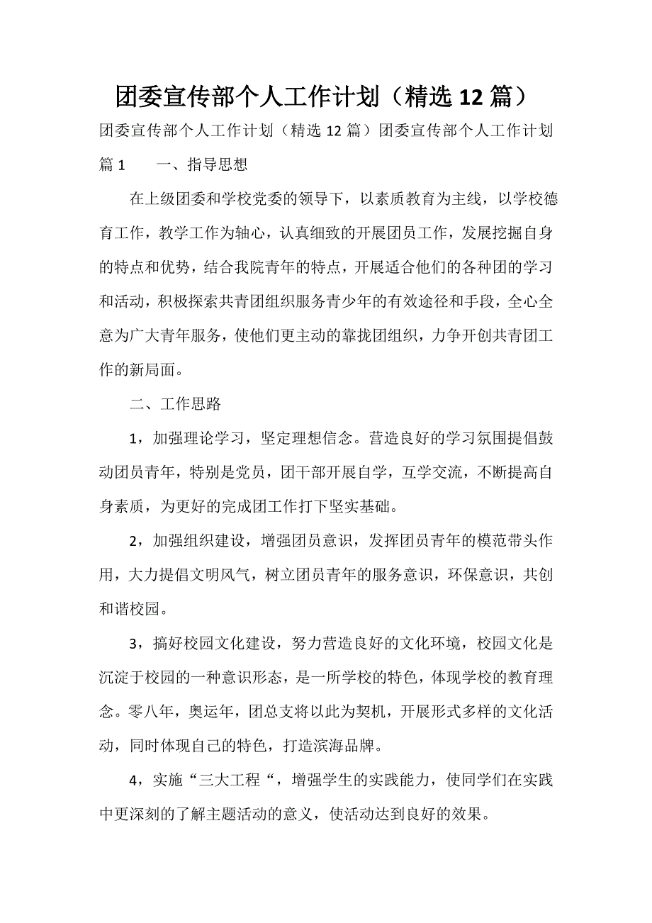 团委宣传部个人工作计划（精选12篇）_第1页