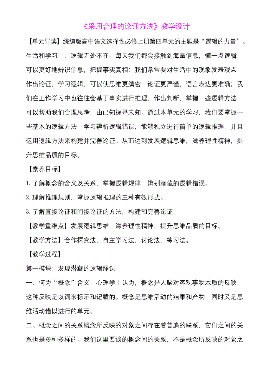 统编版高中语文选择性必修上册第四单元之《逻辑的力量》教学设计_第1页