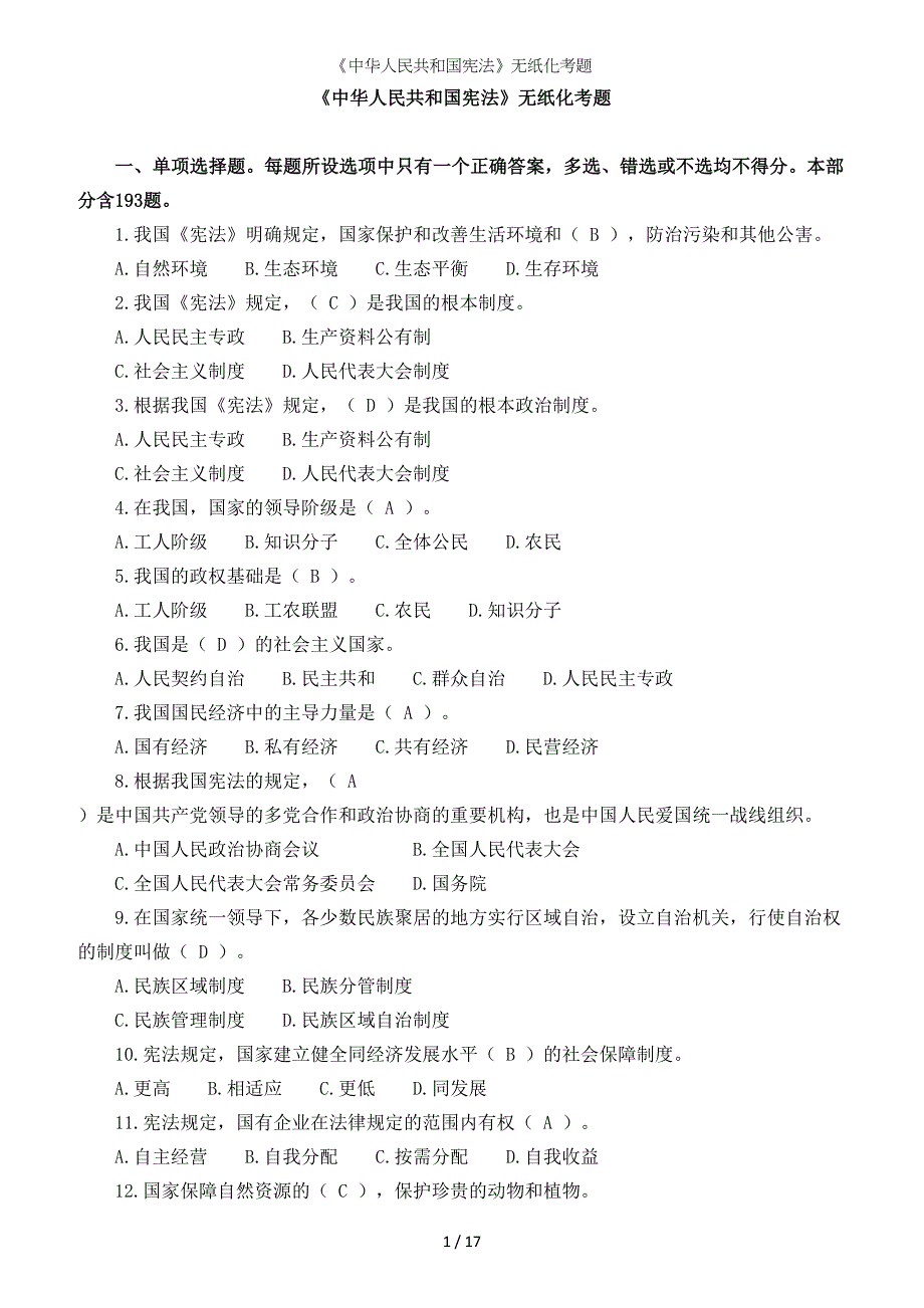 《中华人民共和国宪法》无纸化考题参考范本_第1页