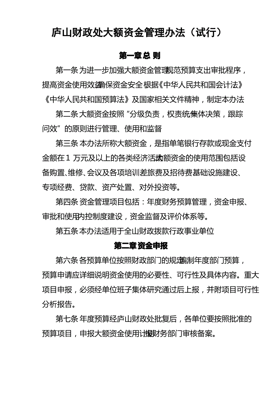 庐山财政处大额资金管理办法_第1页