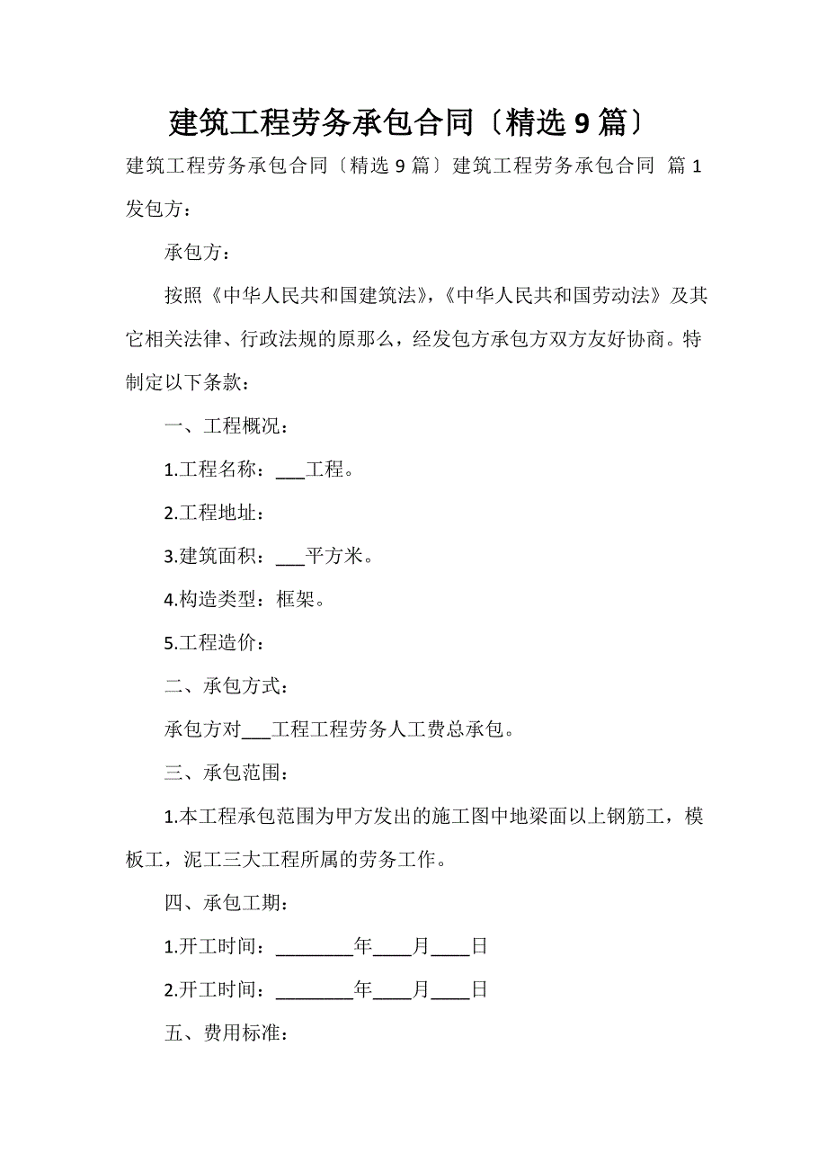 建筑工程劳务承包合同（精选9篇）_第1页