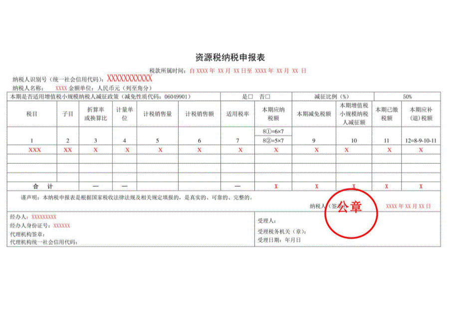 《资源税纳税申报表》（填写示例）_第1页